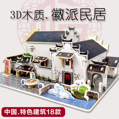 3D立体拼图木质安徽民居建筑房子