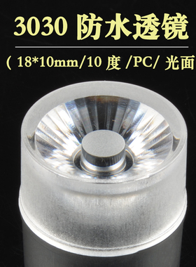 3030防水透镜 10度透镜 小角度透镜 光学 18mm PC反光杯 2835透镜