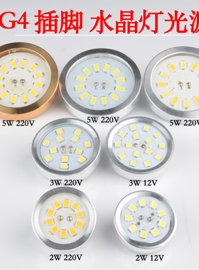 G4光源 LED插脚低压灯平板灯贴片灯铝件圆 2W3瓦7W220v水晶灯光源
