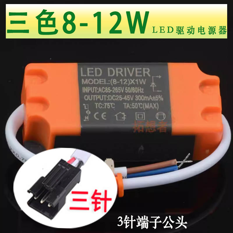 LED三色变光驱动电源器变压启动镇流稳压器3针端子公头双色灯具