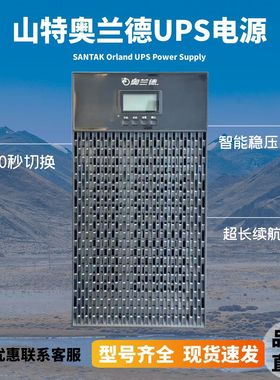 山特奥兰德UPS电源在线式T01/900W/T02/1800W/T03/2700W稳压备用