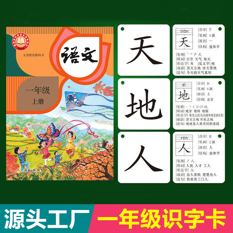 小学生一年级识字卡片语文课本同步2026人教版上下册生字幼小衔接