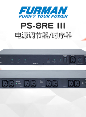 富民电源滤波器 Furman PS-8RE III 时序电源浪涌保护电源调节器