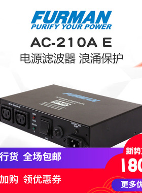 包邮行货 富民电源滤波器 Furman AC-210A E 电源滤波器浪涌保护