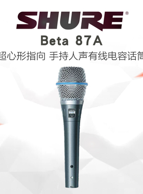 Shure/舒尔影音电器心型手持电容话筒黑色K歌家用会议BETA 87A