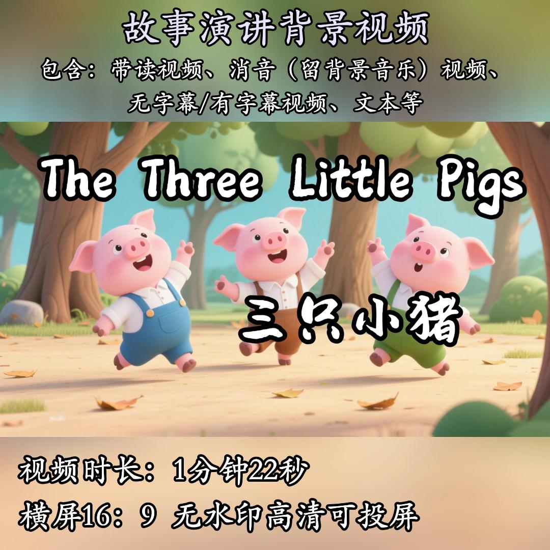 三只小猪英语演讲中国绘本故事背景视频素材PPT音频文稿小学生