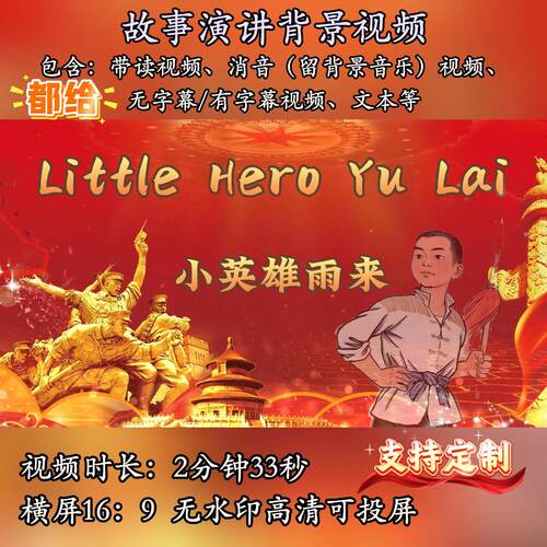 小英雄雨来背景视频演讲素材PPT 红色主题英语故事英语抗日英雄
