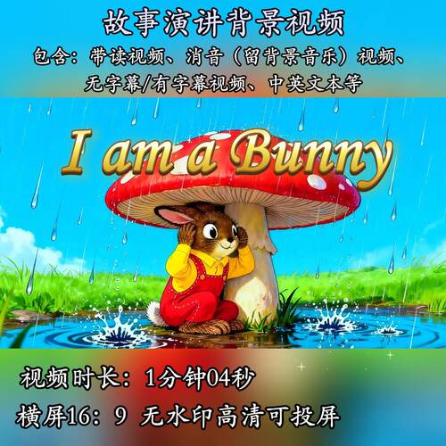 I am a Bunny 绘本英语故事PPT 演讲背景视频素材幼儿故事演讲