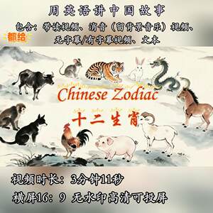 十二生肖用英语讲中国故事英语演讲比赛初中3-5分钟中国传统文化