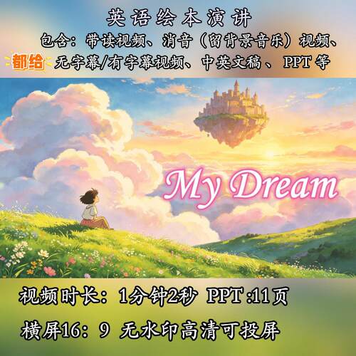 儿童英语绘本演讲我的梦想My Dream简单英语演讲