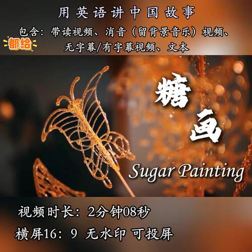 用英语讲中国故事糖画英语演讲小学生英语比赛非遗主题