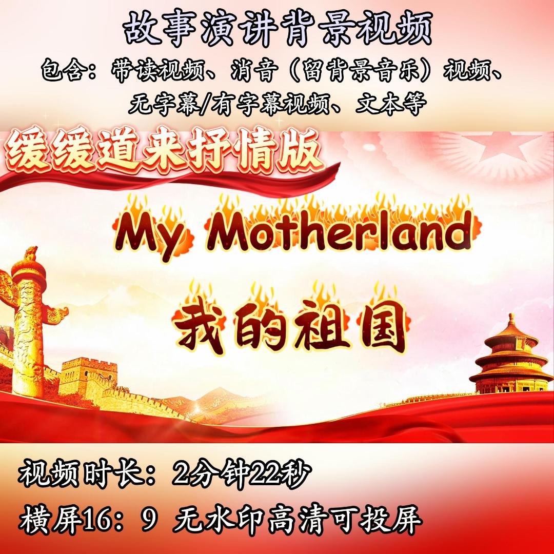 我的祖国演讲背景视频素材用英语讲好中国故事PPT 爱国主题小学