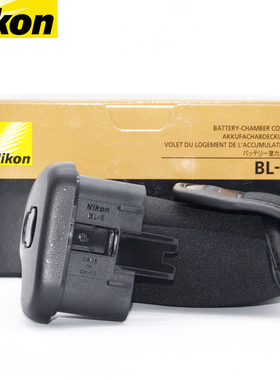 尼康原装BL-5 MB-D12 D17 D18 手柄电池仓盖D500 D810 D850 手柄装EL18A 18B 18C 18D电池仓盖