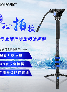 沃尔夫冈 DJ008 5D4 5D3 5DSR 1DX2 D850 D750 Z6Z7 炭纤维独脚架