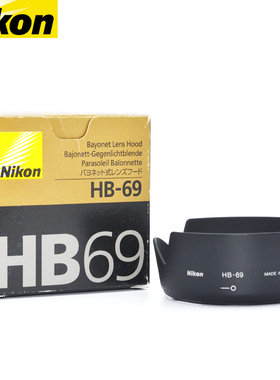 Nikon/尼康 HB-69 AF-S DX NIKKOR 18-55mm F3.5-5.6 G VR II 镜头 二代 莲花遮光罩 原装 HB69 遮光罩