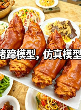 仿真红烧酱卤烤猪蹄模型摆件