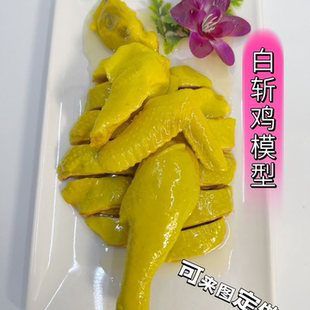 仿真白切鸡白斩鸡白条鸡模型盐焗鸡拼盘摆件广东口水鸡样品道具