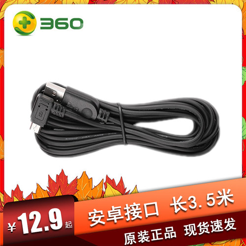 360电源线原厂车充USB安卓接口