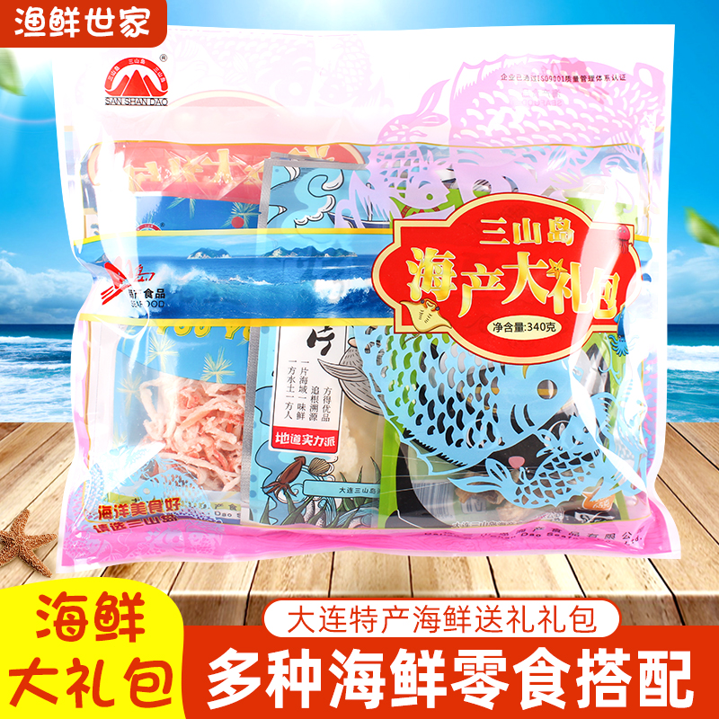 三山岛海鲜礼包大连特产340g海味零食烤鱼片鱿鱼丝香酥鳗鱼红鱼