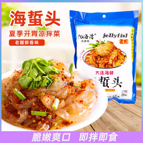 亿海湾海蜇头海蜇丝凉拌即食海鲜