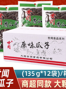 大连特产世闻原味瓜子135克X12袋香瓜子毛嗑年货休闲零食老口味