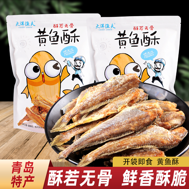 大洋渔夫黄鱼酥500gx2袋装香酥小黄鱼原味即食海鲜零食小吃海产品