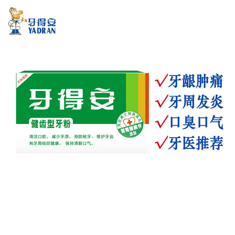 牙得安牙粉牙医推荐牙周发炎牙粉健齿型15克牙龈红肿痛出血除口气