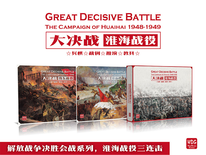 地城桌游 兵棋战旗推演桌面游戏 大决战 淮海战役解放战争 中文版