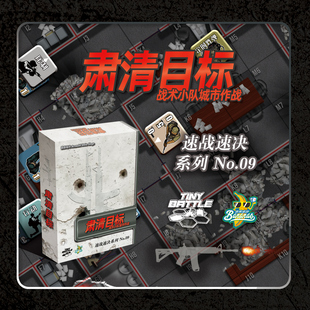 地城桌游 速战速决09 肃清目标 兵棋战棋推演桌面游戏 中文版