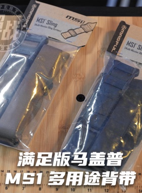 【超战推荐】满足版1.25寸马盖普MS1多用途背带MultiMissionSling