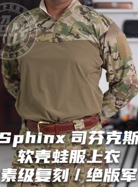【超战推荐】Sphinx司芬克斯蛙服长袖软壳户外战术蛙服MC迷彩上衣