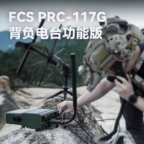 【超战推荐】新品FCS PRC117G全金属功能版背负电台车载高功率