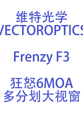 【超战推荐】维特光学狂怒FrenzyF3 6MOA大视窗GIN兼容C-MORE RTS