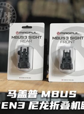 【超战推荐】满足版MAGPUL马盖普MBUS GenIII3代尼龙折叠机瞄套装