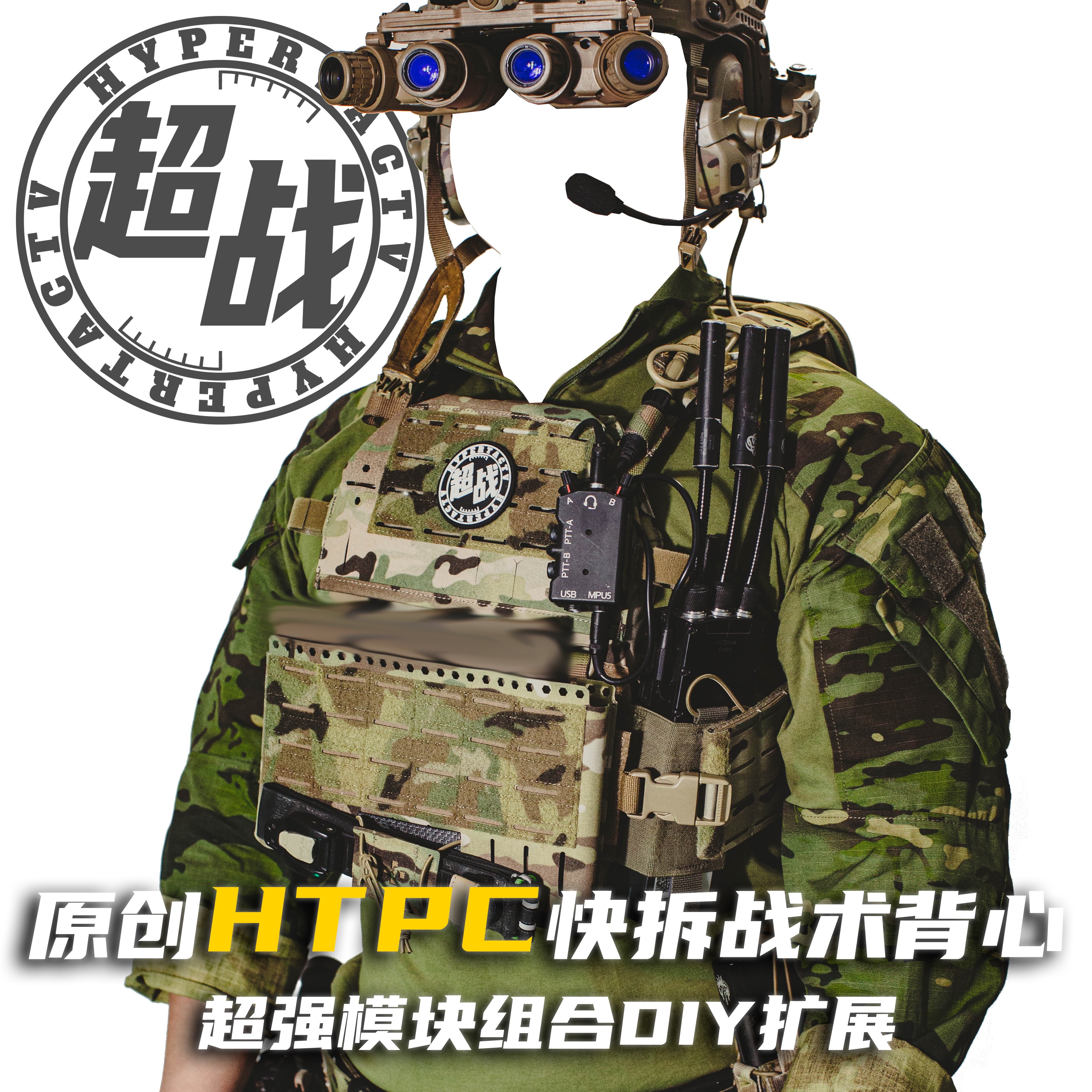 【战术频道】HTPC背心战术背心模块化快拆迷彩户外潮流diy