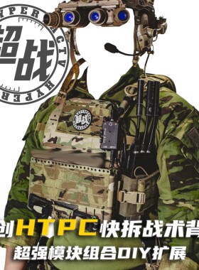 【战术频道】HTPC背心战术背心模块化快拆迷彩户外潮流diy