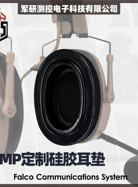 【超战推荐】FCS AMP拾音降噪战术耳机定制专用硅胶耳垫耳罩耳垫