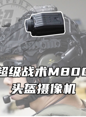 超战推荐M800摄像机头盔记录仪极限运动户外第一人称军推下场摄影
