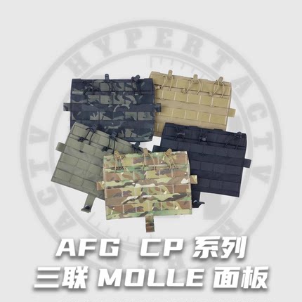 【超战推荐】AFG三联面板JPC2.0/AVS战术背心MOLLE前面板500DM041