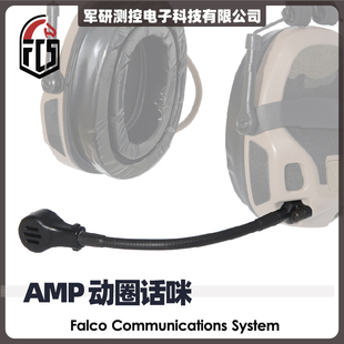 AMP 战术降噪耳机 替换麦克风 动圈话咪