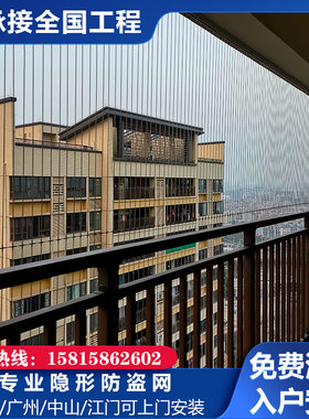 阳台隐形防盗网不锈钢丝防猫儿童安全防护网佛山广州包安装