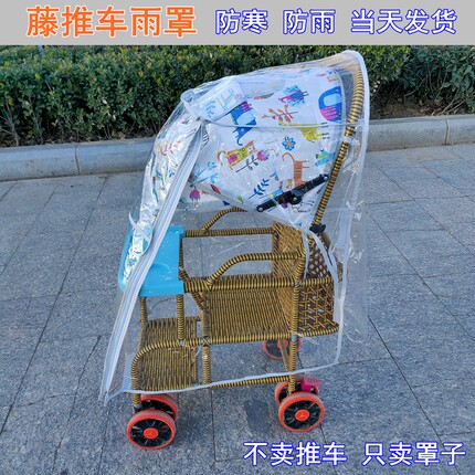 宝宝婴儿推车雨罩伞把车挡风防寒保暖罩儿童仿藤椅推车雨衣通用型