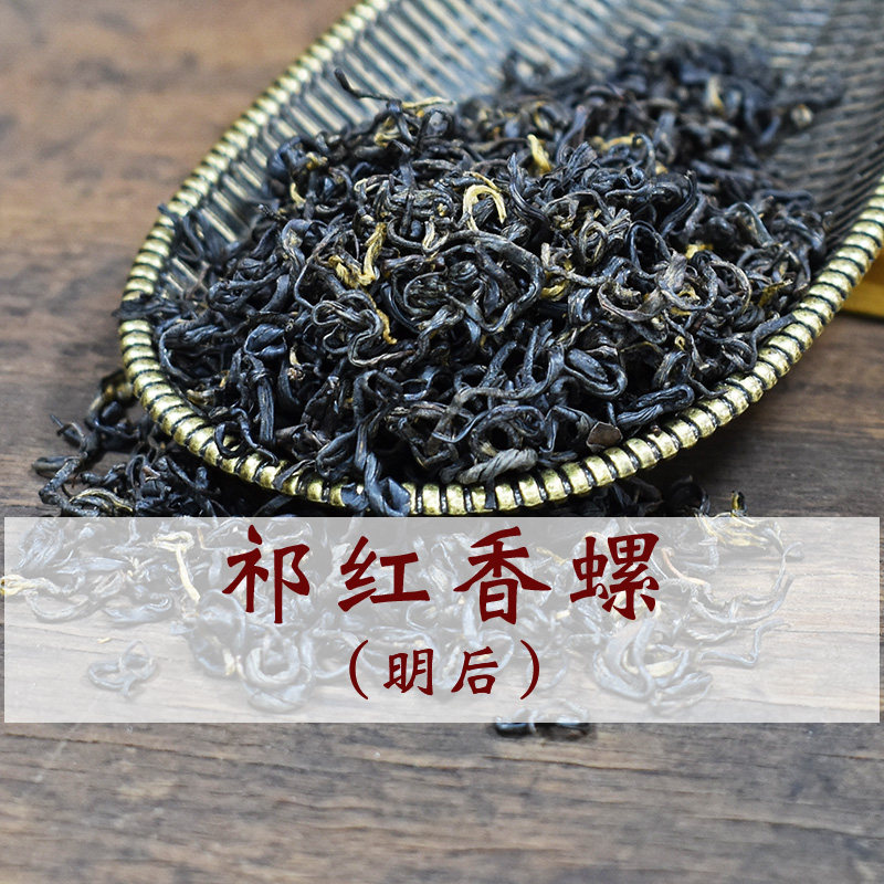 祁门红茶祁红香螺2025散装特级图片