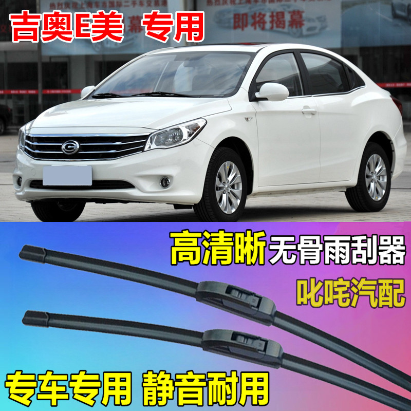 广汽吉奥e美雨刷器通用型无骨雨刷片原厂静音雨刮条e美专用雨刮器