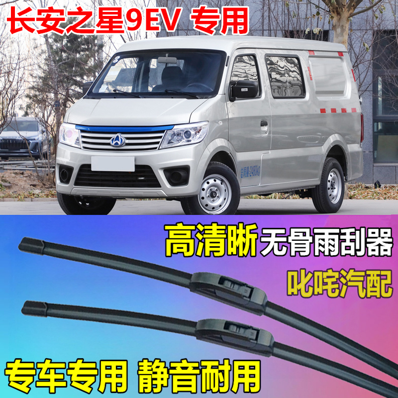 长安之星9EV面包车通用型无骨雨刷器片原厂静音雨刮片专用雨刮器