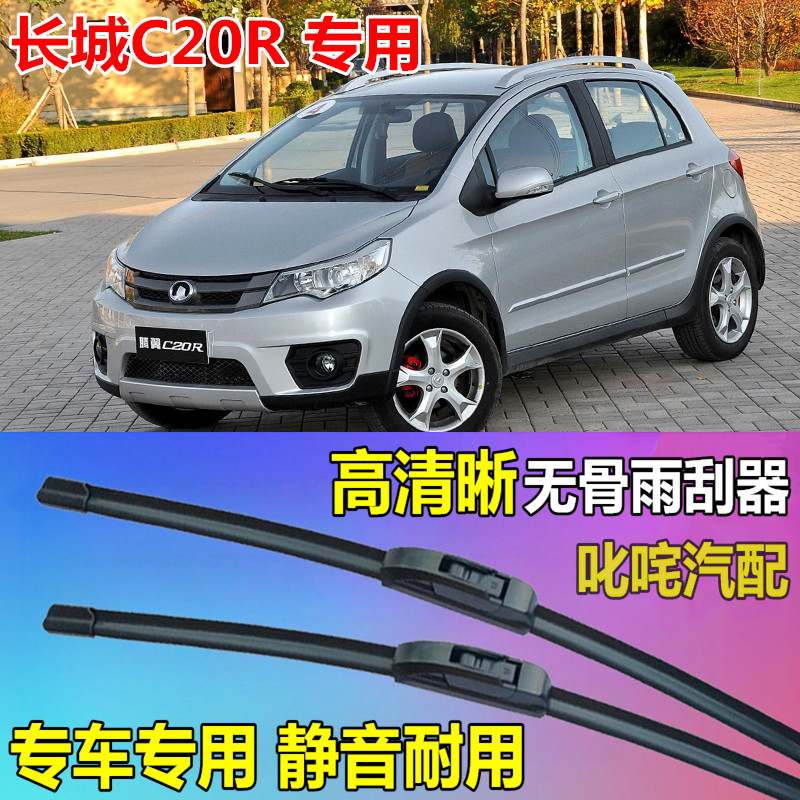 长城C20R雨刷器通用型无骨雨刷胶条原厂静音雨刮片前后专用雨刮器