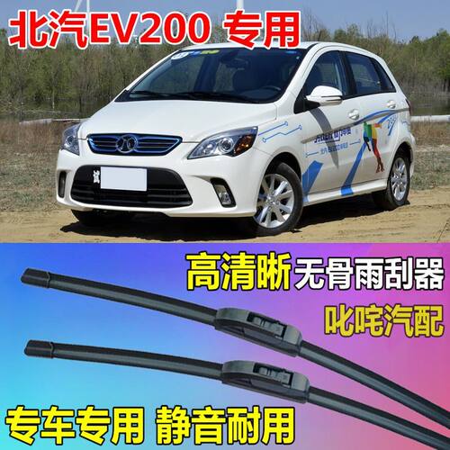 北汽EV200雨刷器通用型无骨雨刷片原厂静音雨刮片EV200专用雨刮器
