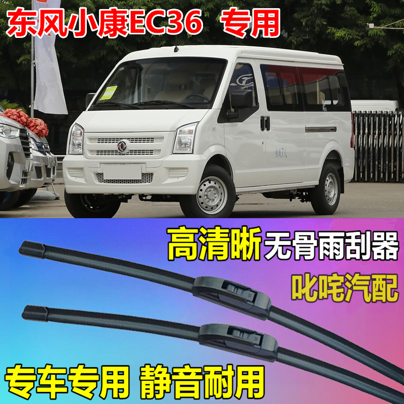 东风小康EC36面包车通用型无骨雨刷器片原厂静音雨刮片专用雨刮器