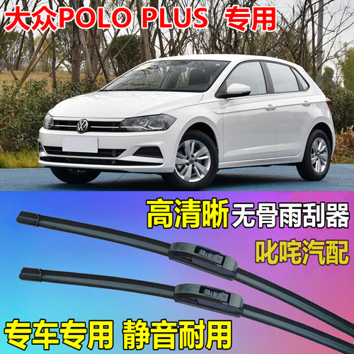适用大众POLOPLUS通用型无骨雨刷片原厂静音雨刮片POLO专用雨刮器