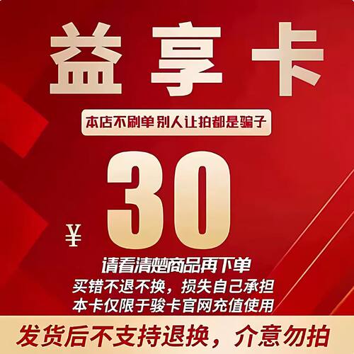 益享卡30元   官方卡密   自动发货   本店不刷单  谨防诈骗
